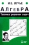 Алгебра Техника решения задач 2005 г Мягкая обложка, 190 стр ISBN 5-88800-241-0 Тираж: 5000 экз инфо 13727n.