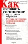 Как составить сочинение по готовым образцам Русская литература первой половины XIX века Издательства: АСТ, Астрель, 2004 г Мягкая обложка, 576 стр ISBN 5-17-024288-3, 5-271-09008-6 Тираж: 10000 экз Формат: 84x108/32 (~130х205 мм) инфо 13729n.