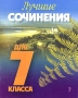 Сочинения по русской литературе для школьников 113 самых лучших Издательство: Харвест, 2003 г Твердый переплет, 512 стр ISBN 985-13-1208-8 Тираж: 7000 экз Формат: 84x108/32 (~130х205 мм) инфо 13733n.