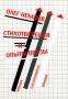 Олег Немцов Стихотворения и опыты прозы Авторский сборник Издательство: Ретро, 2007 г Мягкая обложка, 184 стр ISBN 978-5-91248-008-9 Тираж: 500 экз Формат: 60x84/16 (~143х205 мм) инфо 13739n.