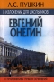 А С Пушкин в изложении для школьников "Евгений Онегин" с приложением лучших сочинений этому произведению Подготовка текста Т И Ревяко инфо 13740n.