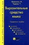 Выразительные средства языка Издательство: Н-ПРО, 2006 г Мягкая обложка, 108 стр ISBN 5-98800-018-5 Тираж: 5000 экз Формат: 84x108/32 (~130х205 мм) инфо 13741n.