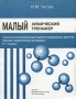 Малый химический тренажер Технология организации адаптационно-развивающих диалогов Комплект дидактических материалов 8-11 классы Издательство: Вентана-Граф, 2001 г Мягкая обложка, 48 стр ISBN инфо 13742n.