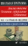 М Е Салтыков-Щедрин История одного города Анализ текста Основное содержание Сочинения Серия: Школьная программа инфо 13743n.