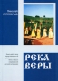 Река веры Издательство: Родное пепелище, 2010 г Мягкая обложка, 360 стр Тираж: 500 экз Формат: 60x90/16 (~145х217 мм) инфо 13747n.