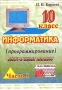 Информатика (программирование) 10 класс Поурочные планы Часть 1 Издательство: Учитель - АСТ, 2002 г Мягкая обложка, 120 стр ISBN 5-93312-040-5 инфо 13748n.