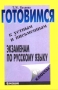 Готовимся к устным и письменным экзаменам по русскому языку 9 - 11 классы Издательство: Просвещение Мягкая обложка, 176 стр ISBN 5-09-008270-7 Тираж: 20000 экз Формат: 84x104/32 (~220x240 мм) инфо 13749n.