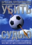 Убить судью Великое приключение Снайпера, коварной Наташи, черствого Хот-Дога и Железного Пепси Издательства: АСТ, Астрель, Харвест, 2008 г Твердый переплет, 224 стр ISBN инфо 13753n.