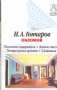 И А Гончаров "Обломов" Основное содержание Анализ текста Литературная крити зачетам, выпускным и вступительным экзаменам инфо 13754n.