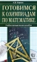 Готовимся к олимпиадам по математике Издательство: Экзамен, 2007 г Мягкая обложка, 160 стр ISBN 5-472-02652-0 Тираж: 5000 экз Формат: 84x108/32 (~130х205 мм) инфо 13760n.