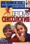 Детская сексология Школьный иллюстрированный справочник Издательство: Росмэн Твердый переплет, 96 стр ISBN 5-8451-0701-6 Тираж: 10000 экз Формат: 70x100/16 (~167x236 мм) инфо 13761n.