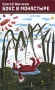 Бокс в монастыре Серия: Rash Fiction инфо 13766n.