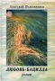 Любовь-бацилла Издательство: Компания Спутник +, 2006 г Твердый переплет, 340 стр ISBN 5-364-00239-Х Тираж: 1000 экз Формат: 60x90/16 (~145х217 мм) инфо 13769n.