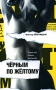 Черным по желтому Издательства: АСТ, Астрель-СПб, Харвест, 2008 г Твердый переплет, 256 стр ISBN 978-5-17-053926-0, 978-5-9725-1183-9, 978-985-16-5554-6 Тираж: 5100 экз Формат: 84x108/32 (~130х205 мм) инфо 13773n.