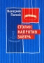 Столик напротив завтра Авторский сборник Издательство: Бослен, 2008 г Твердый переплет, 96 стр ISBN 978-5-91187-073-7 Тираж: 1000 экз Формат: 70x100/32 (~120х165 мм) инфо 13776n.