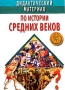 Дидактический материал по истории Средних веков Издательство: Харвест, 1999 г Мягкая обложка, 144 стр ISBN 985-433-688-3 Тираж: 11000 экз Формат: 60x90/16 (~145х217 мм) инфо 13779n.