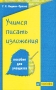 Учимся писать изложения Пособие для учащихся Издательство: Дрофа, 2005 г Мягкая обложка, 176 стр ISBN 5-7107-9942-4, 5-7107-6315-2 Тираж: 10000 экз Формат: 84x108/32 (~130х205 мм) инфо 13782n.