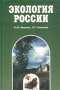 Экология России 9 - 11 классы Издательство: Устойчивый мир, 2001 г Твердый переплет, 272 стр ISBN 5-93177-009-7 Тираж: 25000 экз Формат: 60x90/16 (~145х217 мм) инфо 13783n.