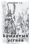 Крылатый легион 2005 г Суперобложка, 482 стр ISBN 5-88610-076-8 Тираж: 2000 экз Формат: 60x90/16 (~145х217 мм) инфо 13785n.
