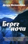 Берег ночи Издательство: Зебра Е, 2007 г Твердый переплет, 256 стр ISBN 5-94663-433-X, 978-5-94663-433-5 Тираж: 3000 экз Формат: 84x108/32 (~130х200 мм) инфо 13791n.