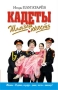 Кадеты Шальная юность Серия: Кадеты инфо 13794n.