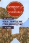 Обществоведение Граждановедение Серия: Вопросы к олимпиаде инфо 13796n.