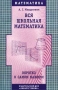 Вся школьная математика Коротко о самом важном Учебное пособие для учащихся 5-11 классов Серия: Математика инфо 13799n.