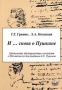 И снова о Пушкине Издательство: Илекса Мягкая обложка, 136 стр ISBN 5-89237-049-6 Тираж: 10000 экз Формат: 84x104/32 (~220x240 мм) инфо 13801n.
