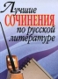 Лучшие сочинения по русской литературе (подготовка текстов Брестова А И ) 2006 г 288 стр ISBN 985-13-6099-6 инфо 13802n.