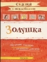 Золушка Сказка с наклейками Серия: Сказка с наклейками инфо 13804n.