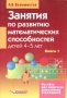 Занятия по развитию математических способностей детей 4-5 лет Пособие для педагогов дошкольных учреждений В 2 книгах Книга 1 Конспекты занятий Методические рекомендации Программа Издательство: Владос, 2004 инфо 13806n.