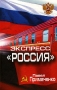 Экспресс "Россия" Павел Примаченко Автор Павел Примаченко инфо 13810n.