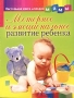 Моторное и эмоциональное развитие ребенка Серия: Настольная книга молодой мамы инфо 13811n.