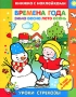Времена года Зима, весна, лето, осень Серия: Уроки Стрекозы (книжки с наклейками) инфо 13813n.