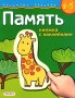 Память Книжка с наклейками Для детей 4-5 лет Серия: Развитие ребенка инфо 13814n.