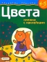 Цвета Книжка с наклейками Для детей 4-5 лет Серия: Развитие ребенка инфо 13816n.