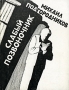 Слабый позвоночник Издательство: Возвращение, 2001 г Мягкая обложка, 208 стр ISBN 5-7157-0050-7 Тираж: 1000 экз Формат: 70x108/32 (~130х165 мм) инфо 13819n.