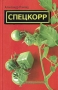 Спецкорр Издательства: Альфа-книга, Армада, 2003 г Твердый переплет, 444 стр ISBN 5-93556-308-8 Тираж: 10000 экз Формат: 84x108/32 (~130х205 мм) инфо 13820n.