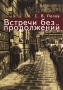 Встречи без продолжений Серия: Перекресток: Приложение к журналу "Крещатик" инфо 13822n.
