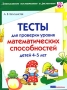 Тесты для проверки уровня математических способностей детей 4-5 лет Серия: Дошкольное воспитание и развитие инфо 13823n.