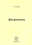 Два рассказа Авторский сборник Издательство: Компания Спутник +, 2008 г Мягкая обложка, 36 стр ISBN 978-5-364-01025-4 Тираж: 50 экз Формат: 60x90/16 (~145х217 мм) инфо 13824n.