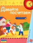 Давайте посчитаем Книжка с наклейками Для детей 4-5 лет Серия: Из детства - в отрочество инфо 13829n.