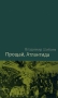 Прощай, Атлантида! Издательство: Время, 2007 г Твердый переплет, 496 стр ISBN 978-5-9691-246-X Тираж: 1000 экз Формат: 75x90/32 (~107х177 мм) инфо 13831n.