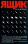Ящик Формат: DVD (PAL) (Упрощенное издание) (Keep case) Дистрибьютор: ООО "Микс Медиа" Региональный код: 5 Количество слоев: DVD-5 (1 слой) Звуковые дорожки: Русский Закадровый перевод Dolby Digital инфо 13833n.