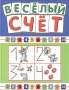 Веселый счет Издательства: АСТ, Астрель, 2004 г Твердый переплет, 64 стр ISBN 5-17-025171-8, 5-271-09666-1 Тираж: 5000 экз Формат: 60x90/8 (~220х290 мм) инфо 13834n.