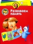 Развиваем память Для детей 3-4 лет Серия: Программа развития и обучения дошкольника инфо 13837n.