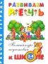 Развиваем речь Рабочая тетрадь для детей 3-4 лет Серия: Полный курс подготовки к школе инфо 13838n.
