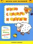 Играю с цифрами и фигурами Серия: Планета детства инфо 13840n.