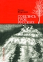 Сошлись трое русских Авторский сборник Издательство: Молодая гвардия, 2008 г Твердый переплет, 368 стр ISBN 978-5-235-03125-8 Тираж: 1000 экз Формат: 70x100/32 (~120х165 мм) инфо 13843n.