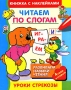 Читаем по слогам Серия: Поиграйка инфо 13844n.